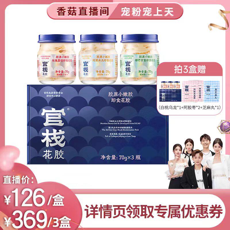 【香菇来了】官栈纯奶即食花胶鱼胶孕妇胶原蛋白小嫩胶70g*3瓶