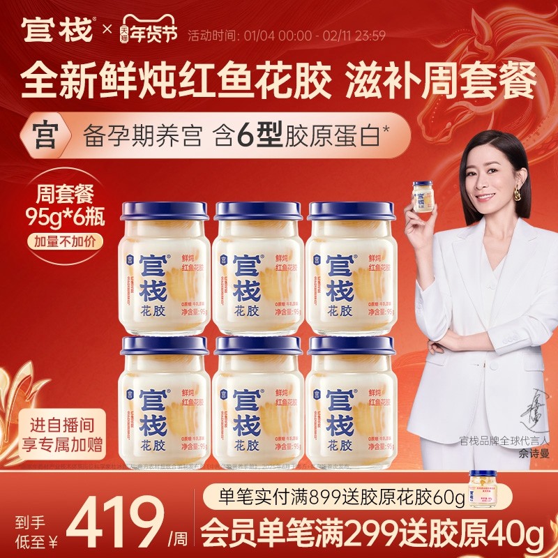 官栈养宫鲜炖花胶孕妇月子滋补营养品天然胶原蛋白即食鱼胶95g*6