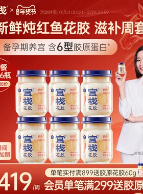 官栈养宫鲜炖花胶孕妇月子滋补鱼肚营养胶原蛋白即食鱼胶95g*6瓶