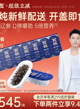 【姜妍推荐】官栈5S鲜炖海参大连辽参即食滋补品营养长辈送礼120g