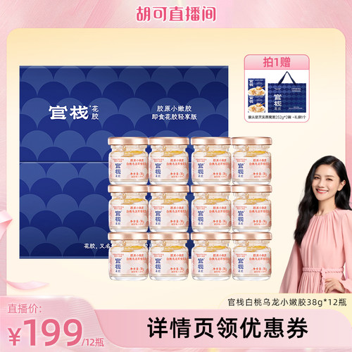 【胡可推荐】官栈养肤即食花胶滋补鱼胶胶原蛋白