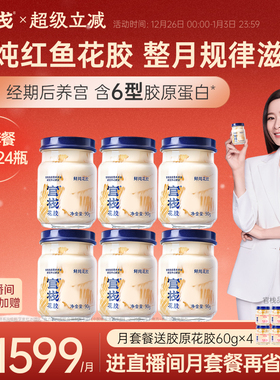 官栈养宫鲜炖花胶即食鱼胶孕妇月子滋补天然胶原蛋白24瓶月套餐