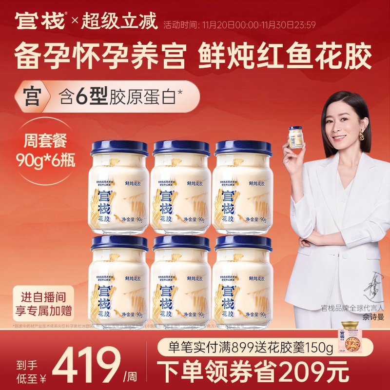 官栈养宫鲜炖花胶孕妇月子滋补营养品天然胶原蛋白即食鱼胶90g*6