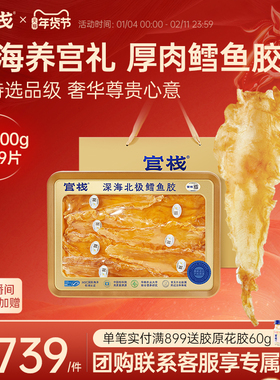 【年货礼盒】官栈养宫深海特选鳕鱼胶干花胶干货滋补送礼200g/盒