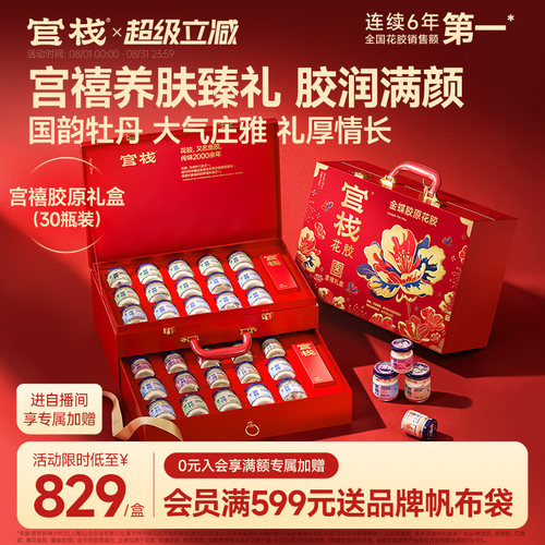 【七夕礼物】官栈养肤金蝶胶原花胶即食鱼胶滋补营养送礼长辈礼盒