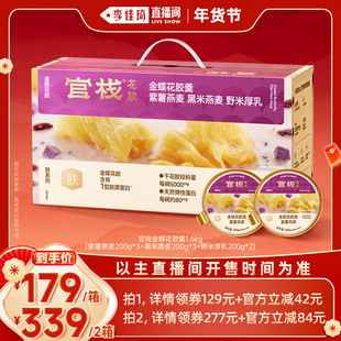 【李佳琦超级年货零食节】官栈金蝶花胶羹即食滋补礼盒200g*8