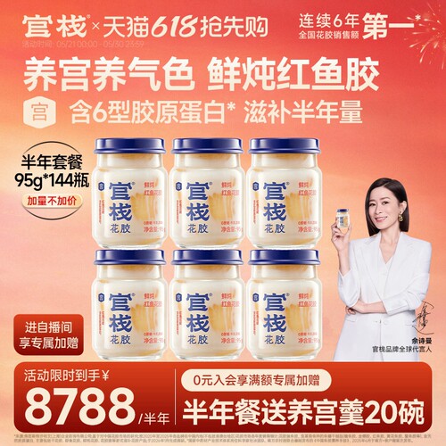 佘诗曼同款丨官栈鲜炖花胶滋补