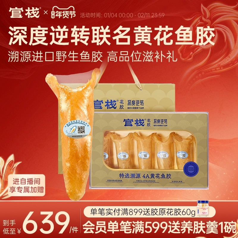 【官栈×深度逆转】养宫花胶干货孕妇补品4A黄花鱼胶干货礼盒送礼,水产肉类/新鲜蔬果/熟食,花胶/鱼胶,淘宝优惠券,粉丝福利购,淘宝优惠卷