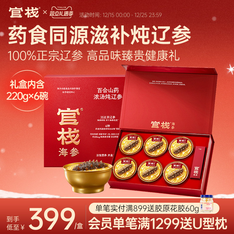 【圣诞礼物】官栈药食同源炖辽参海参粥即食送礼滋补220g*6碗礼盒