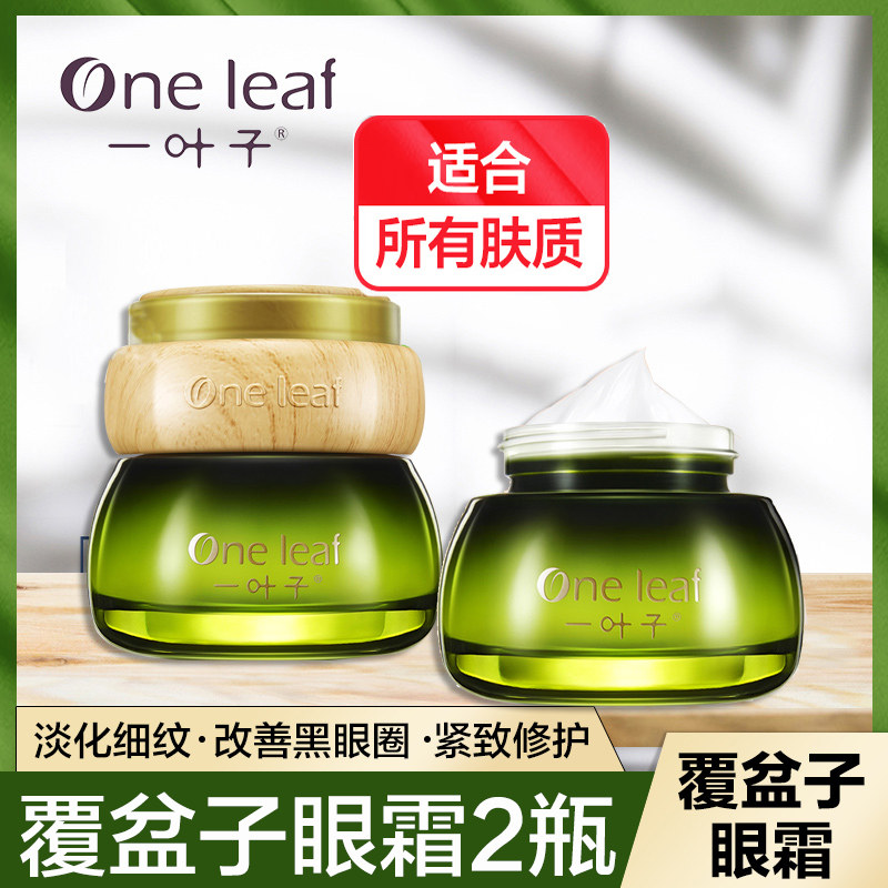 一叶子眼霜紧致细肤淡化改善暗沉