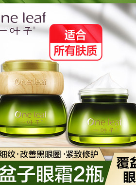 一叶子眼霜紧致细肤淡化改善暗沉