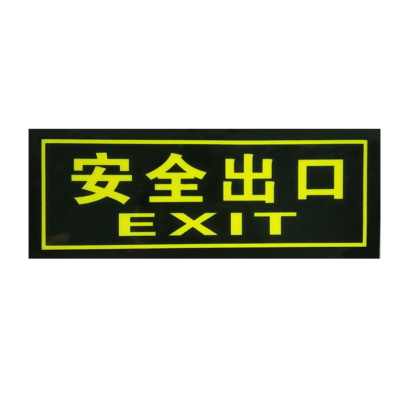pvc标牌安全出口标志自发光夜光标牌墙地贴 通道疏散指示标牌