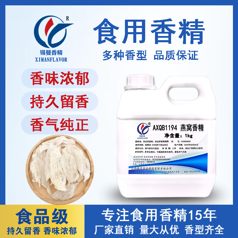 锡曼 燕窝香精 食用添加剂 食品级 燕窝水饮料燕窝粥增香