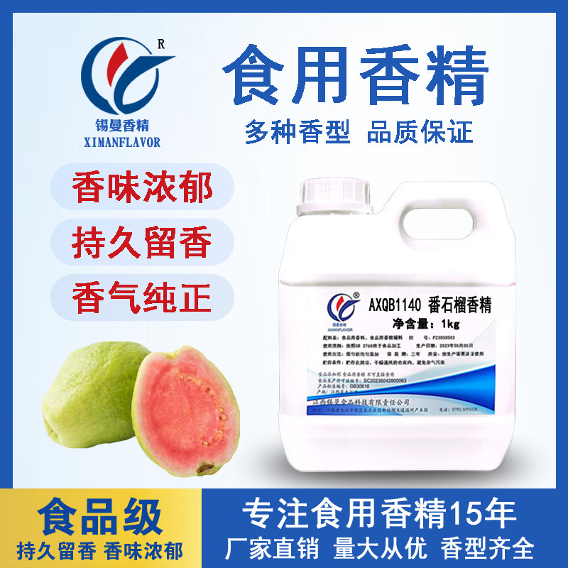 锡曼 番石榴味香精 食用添加剂 潘石榴水果浓缩汁增香 红心芭乐