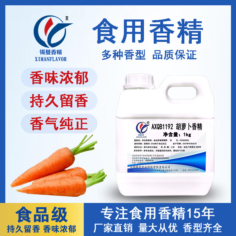 锡曼 胡萝卜香精 食用食品添加剂 胡萝卜汁饮料水果增香 萝卜