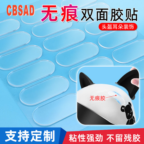 CBSAD无痕强粘透明头盔胶