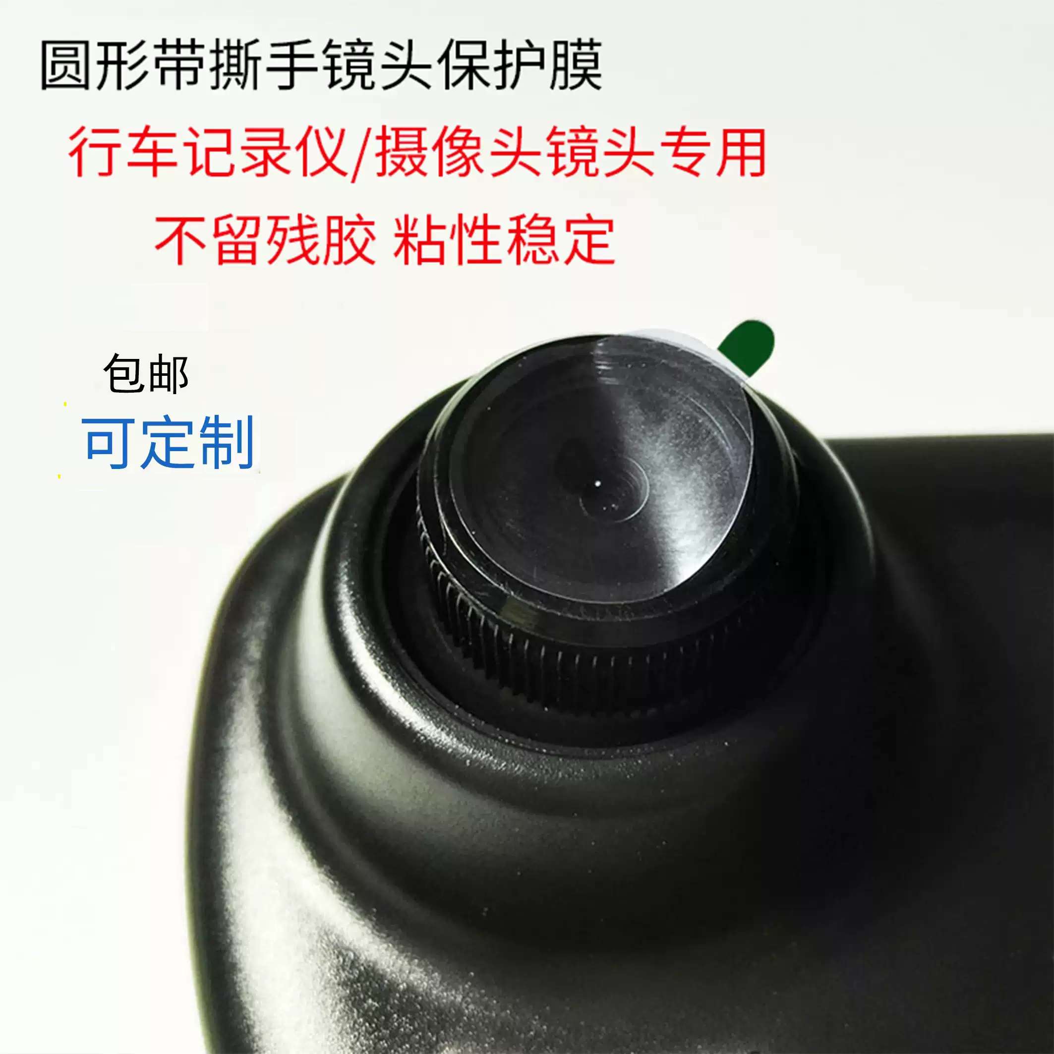 镜头保护膜PE绿色撕手透明不易留胶车载倒车摄像头保护贴厂家直销