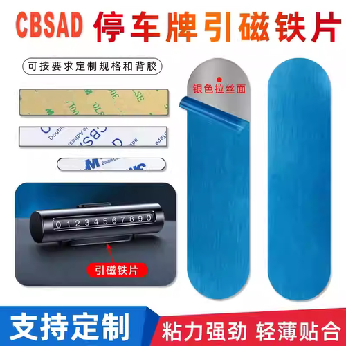 临时停车牌长条不锈铁片强粘引磁铁片自粘固定磁吸悬挂贴片带胶