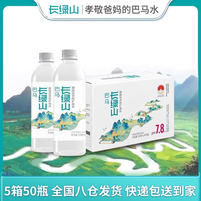 [50瓶]巴马丽琅长绿山矿泉水538mlx10瓶x5箱拍孝敬爸妈的巴马水 咖啡/麦片/冲饮 饮用水 原图主图