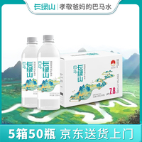 [50瓶]巴马丽琅长绿山矿泉水538mlx10瓶x5箱拍孝敬爸妈的巴马水