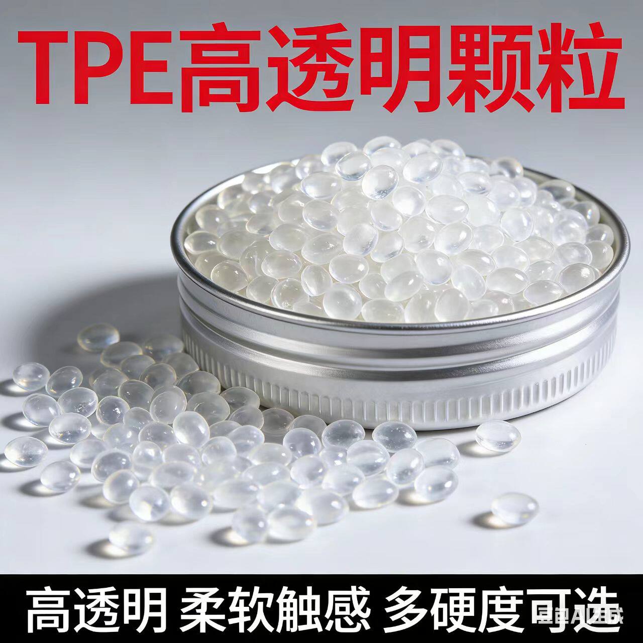 TPE颗粒 高透明50-90度 食品级 注塑级 弹性体塑胶原料 厂家直销