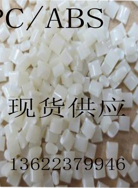 PC+ABS 塑胶原料 AC3100 注塑级 阻燃 耐热级 家用 显示外壳 颗粒