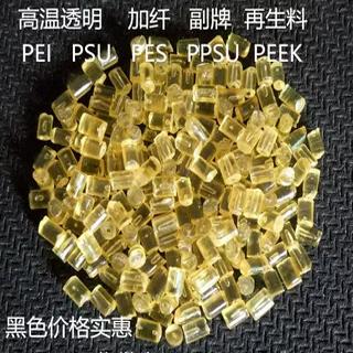 耐高温 PEI  PES  PSU  PPSU  PEEK玻纤增强 纯树脂 塑胶颗粒原料