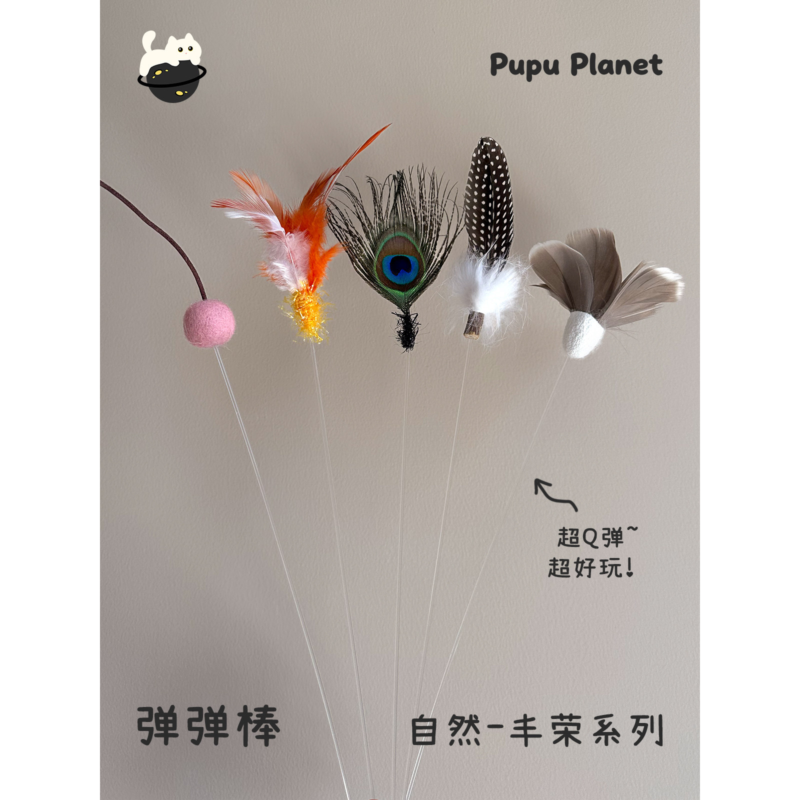 扑扑星球亚克力羽毛弹弹逗猫棒