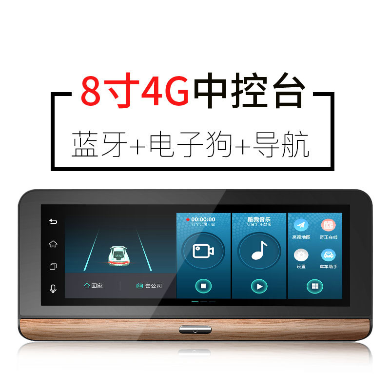 中控台导航行车记录仪双镜头高清电子狗倒车影像一体4G寸8
