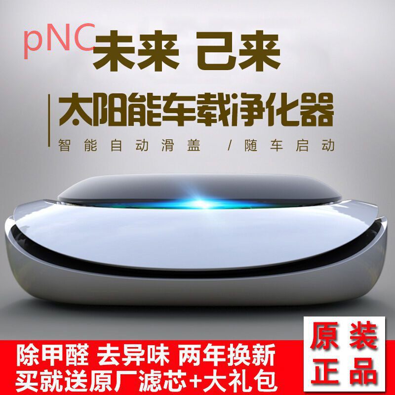 pNC车载空气净化器太阳能车内负离子除甲醛烟味异味PM25汽车用品