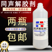 同声解胶剂502鞋 环氧树脂溶解剂丙酮工业清洗剂溶液 胶强力去除剂