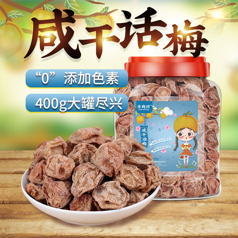 【亲梅坊】包邮咸干话梅干青梅果干泡水做饮料煮东西调味梅子罐装