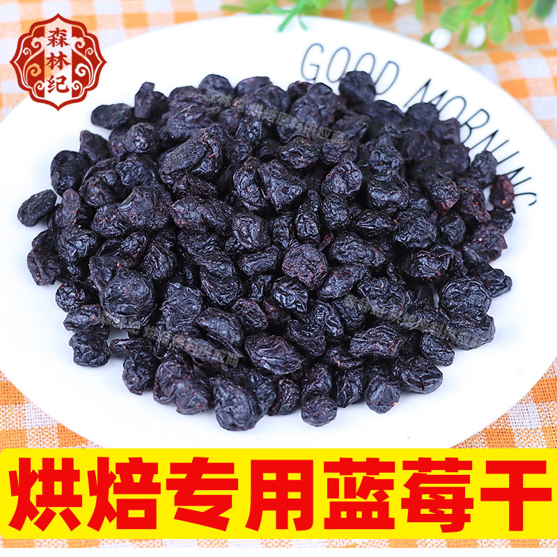 长白山蓝莓干500g东北特产大蓝梅果干零食非野生李果蜜饯果铺泡水