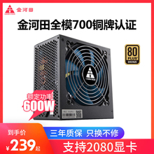 金河田全模组700铜牌电脑台式 双cpu宽幅静音额定600W 机电源主动式