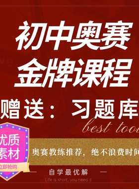 初中奥数教程全套竞赛真题思维训练数学电子版视频课题举一反三
