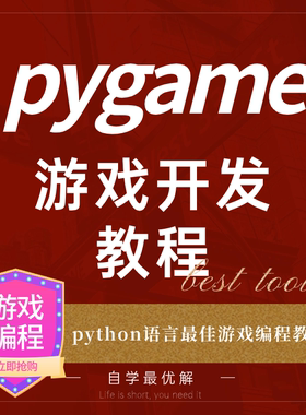 pygame游戏开发编程源码代码课程指南python游戏脚本教程