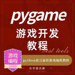 pygame游戏开发编程源码代码课程指南python游戏脚本教程