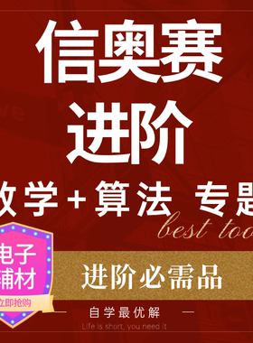 算法竞赛入门经典信奥赛一本通数学教材csp进阶数据结构j电子书s