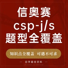 信奥赛一本通初赛教材真题算法教程课程视频csp数学历年真题题库