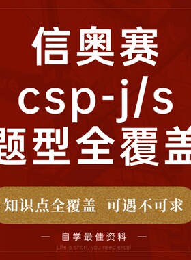 信奥赛一本通初赛教材真题算法教程课程视频csp数学历年真题题库