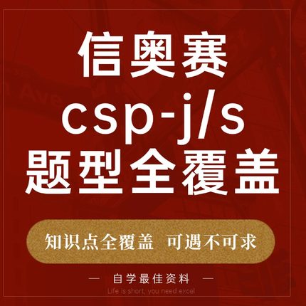 信奥赛一本通初赛教材真题算法教程课程视频csp数学历年真题题库