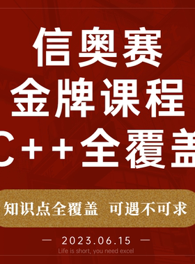 信奥赛一本通真题算法教程课程视频初赛题库教材csp-j\s历年真题
