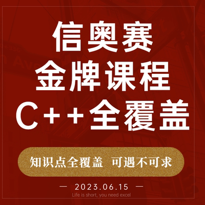 信奥赛一本通真题算法教程课程视频初赛题库教材csp-j\s历年真题