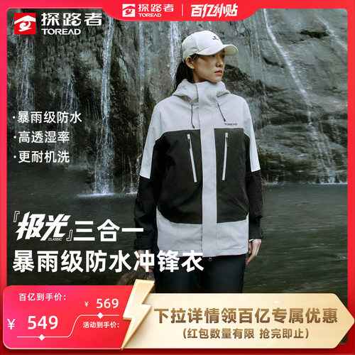 极光Classic探路者三合一冲锋衣
