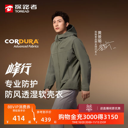 【黄景瑜同款】峰行探路者软壳衣cordura户外冲锋衣内胆外套男女