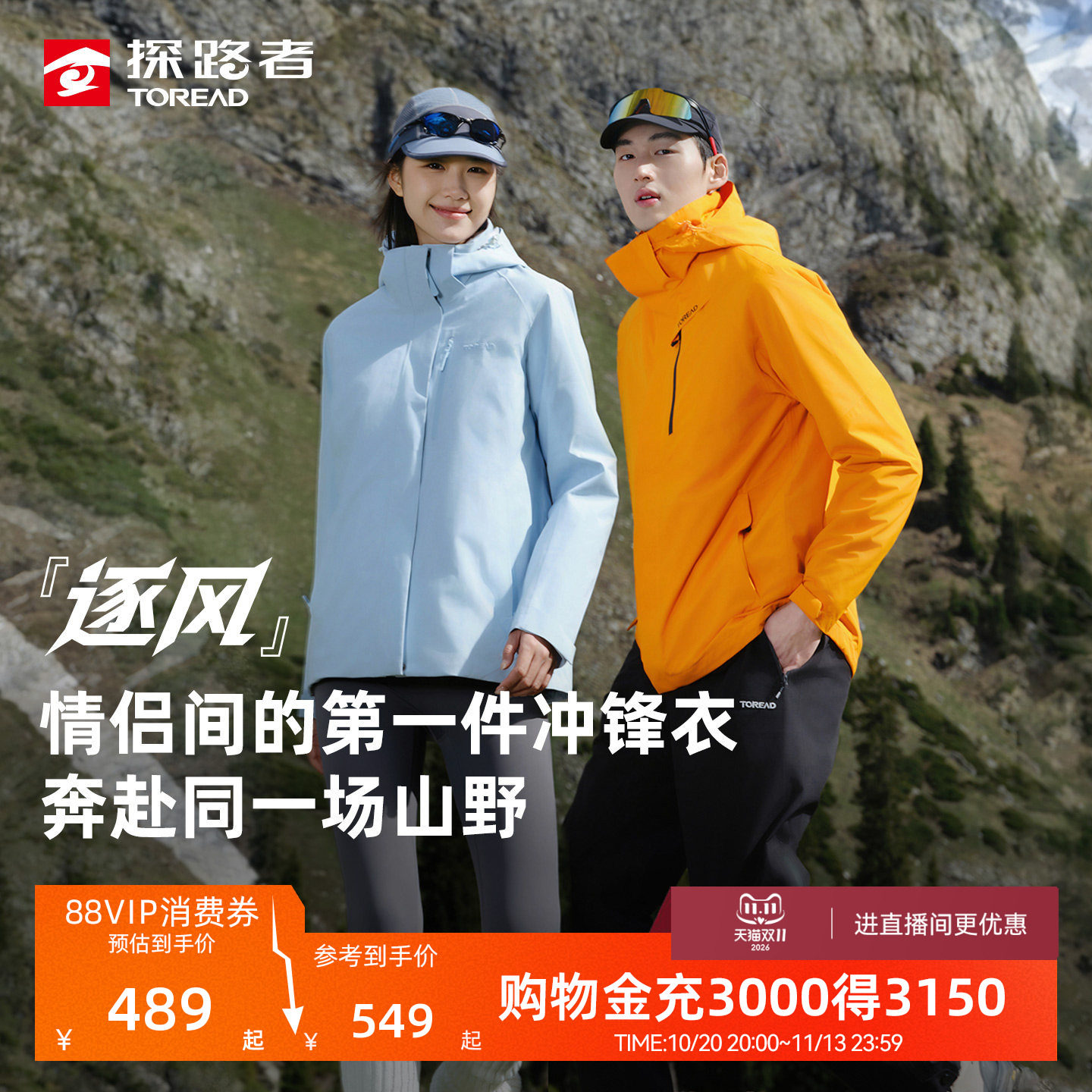 【逐风】探路者三合一冲锋衣防风防泼水户外登山保暖外套男女