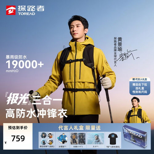 【黄景瑜同款】探路者极光抓绒三合一冲锋衣防水外套男女款 - 封面