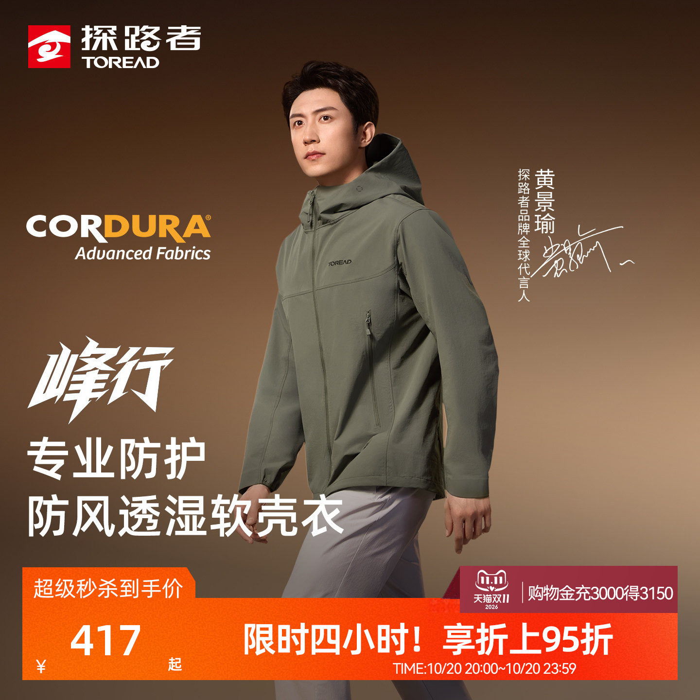【黄景瑜同款】峰行探路者软壳衣cordura户外冲锋衣内胆外套男女