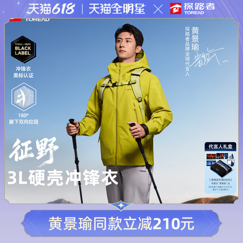 【黄景瑜同款】征野探路者3L压胶轻量硬壳单冲男防暴雨冲锋衣女