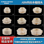 abs水箱接头塑料水桶水池鱼缸水塔4分螺纹内外丝接口配件20253240